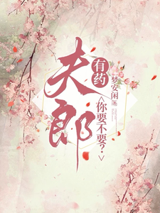 夫郎有药，你要不要？ cover
