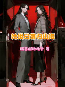 她说日落归山海 cover