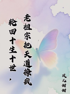 轮回十生十世：老祖宗把天道撩疯 cover