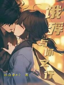 饿殍：与你之行 cover