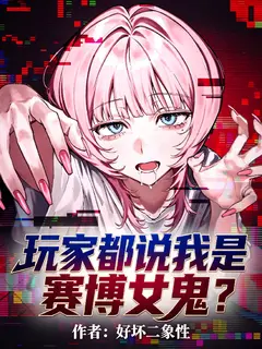 玩家都说我是赛博女鬼？