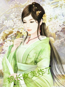 嫡长女美炸了 cover