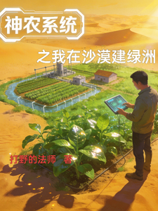神农系统之我在沙漠建绿洲 cover