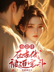 小会计在古代被迫宅斗 cover
