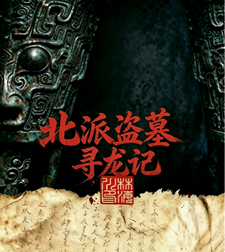 Northern School Tomb Robbery: Seeking Dragons cover