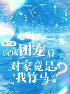穿成团宠后，对家竟是我竹马 cover