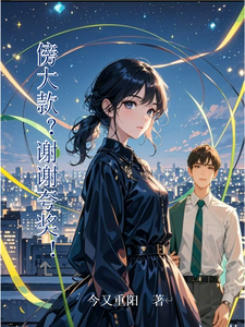 傍大款？谢谢夸奖！ cover