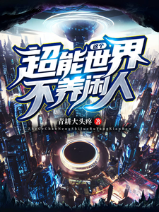 这个超能世界不养闲人 cover