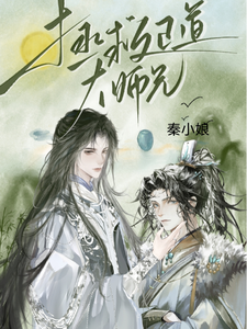 拯救正道大师兄 cover