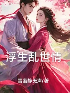 浮生乱世情 cover