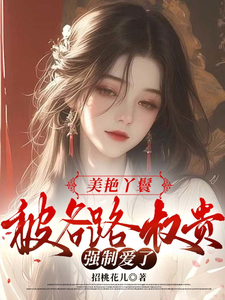 美艳丫鬟，被各路权贵强制爱了 cover