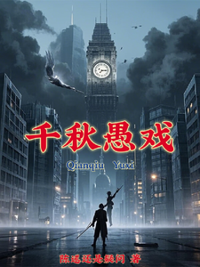 千秋愚戏 cover