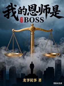 我的恩师是BOSS cover