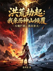 洪荒劫起:我亲历神山倾覆 cover