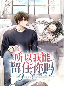所以我能留住你吗 cover