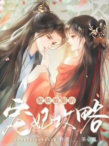 傲娇娘娘的宠妃攻略 cover