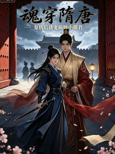 魂穿隋唐：复仇后诱宠病娇小郎君 cover
