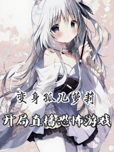 变身孤儿萝莉,开局直播恐怖游戏 cover