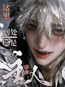 【虫族】这里到处都是主人！ cover