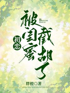 初恋被闺蜜截胡了 cover