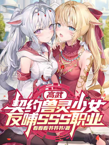 高武契约兽灵少女反哺SSS职业 cover
