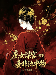 庶女谋宫：陛下，妾非池中物 cover