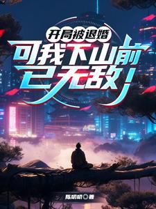 开局被退婚,可我下山前已无敌! cover
