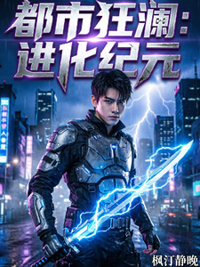 都市狂澜：进化纪元 cover