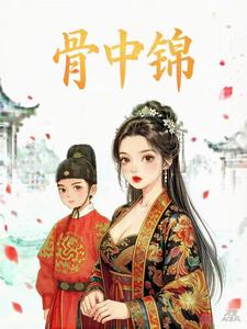 骨中锦 cover