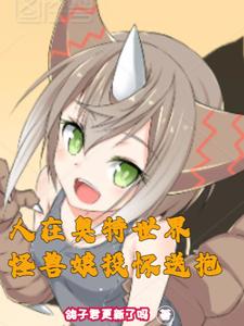 人在奥特世界,怪兽娘投怀送抱 cover