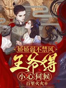 娇娇弱不禁风，王爷得小心伺候 cover