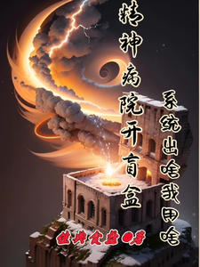 精神病院开盲盒，系统出啥我用啥 cover