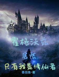 霍格沃兹：居然只有我是修仙者 cover