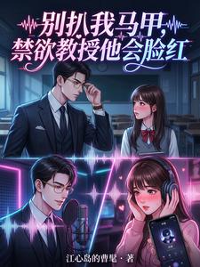 别扒我马甲，禁欲教授他会脸红 cover
