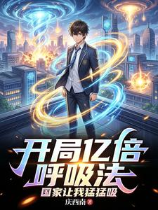 开局亿倍呼吸法，国家让我猛猛吸 cover