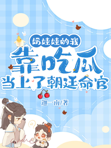 奶娃娃的我靠吃瓜当上了朝廷命官 cover
