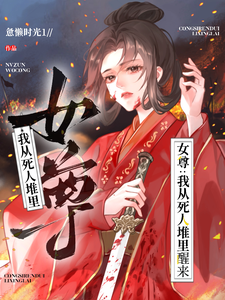 女尊：我从死人堆里醒来 cover