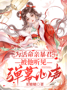 为活命亲暴君：被他听见弹幕心声 cover
