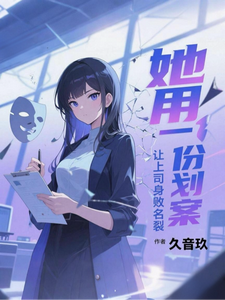 她用一份策划案，让上司身败名裂 cover