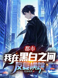 都市:我在黑白之间反复横跳 cover