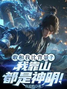 敢和我比背景？我靠山都是神明！ cover