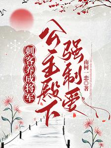 刺客养成将军，公主殿下强制爱 cover