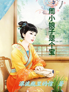 周小娘子是个宝 cover