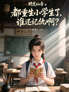 都重生小学生了,谁还记仇啊? cover