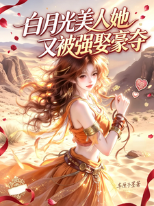 白月光美人，她又被强娶豪夺 cover
