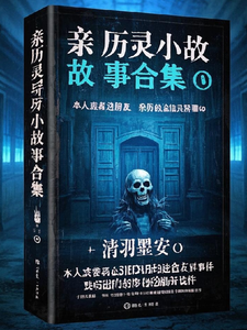 亲历灵异小故事合集 cover