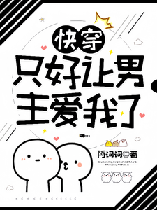 【快穿】只好让男主爱我了 cover