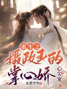 重生：摄政王的掌心娇，心尖宠！ cover