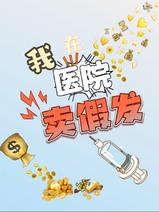 我在医院卖假发，赚疯了！！！ cover