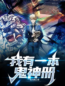 我有一本鬼神册 cover